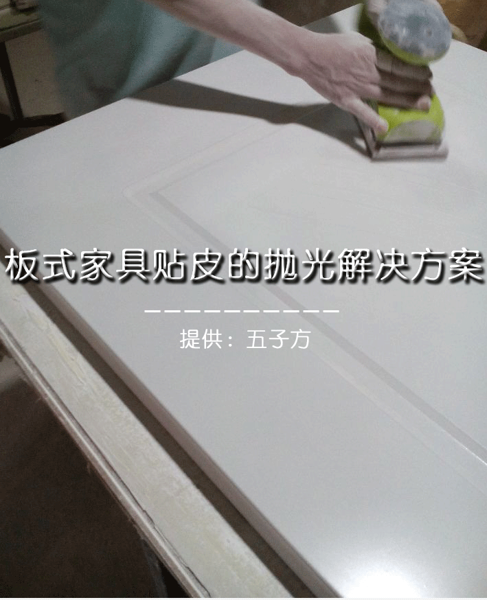 板式家具貼皮的拋光解決方案