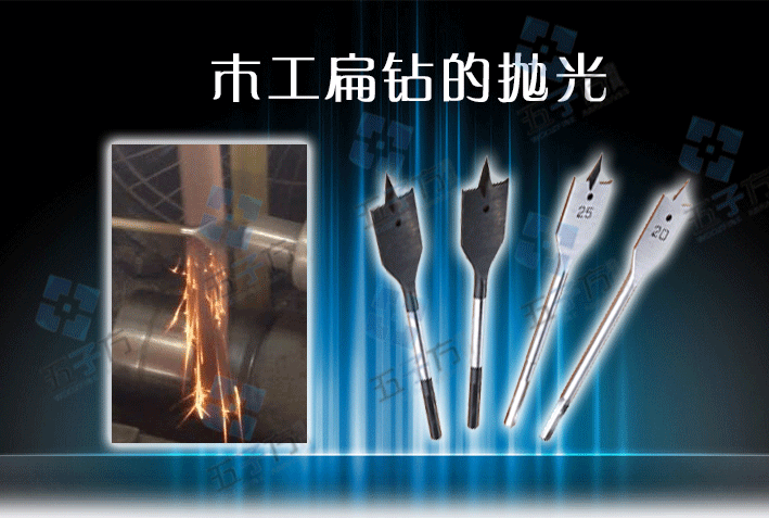 木工扁鉆的拋光.png
