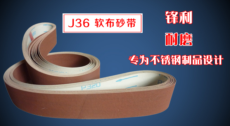 J36軟布砂帶